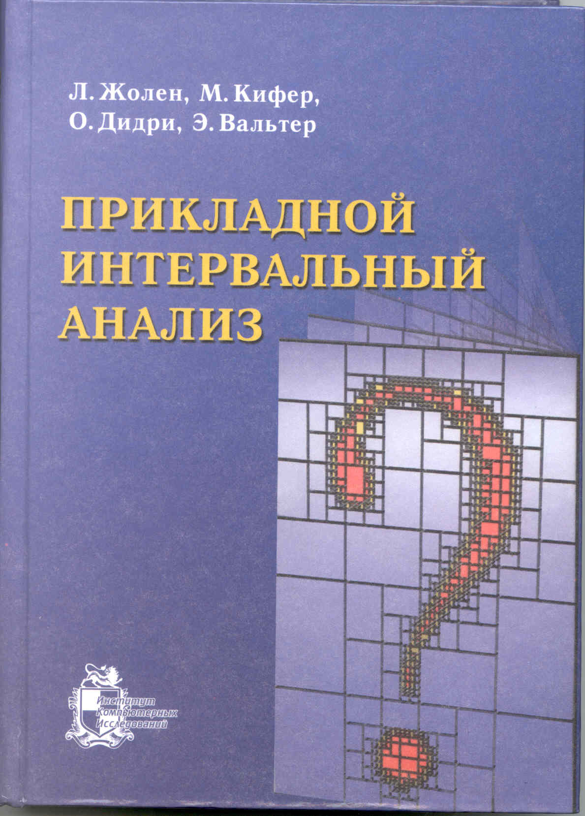 468 с. Букинист. 999 руб. Книга посвящена теории и численным методам